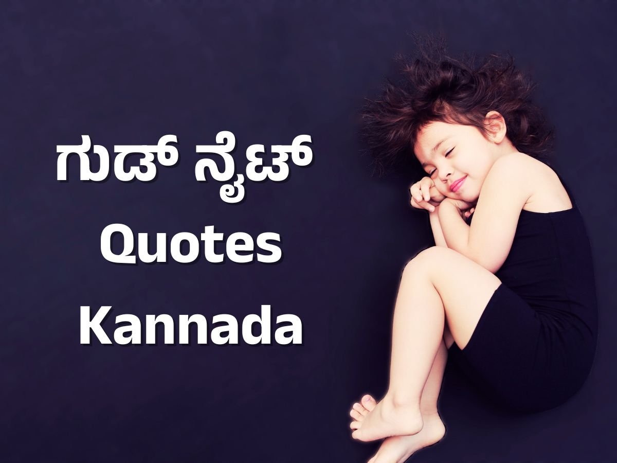 good night quotes in kannada